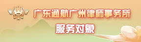 广东通航广州律师事务所的服务对象