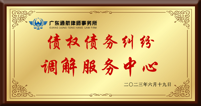 广东通航广州律师事务所关于成立“债权债务纠纷调解服务中心”的公告